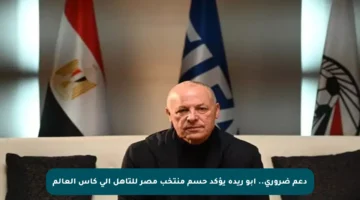 دعم ضروري.. أبو ريدة يؤكد حسم منتخب مصر للتأهل إلى كأس العالم